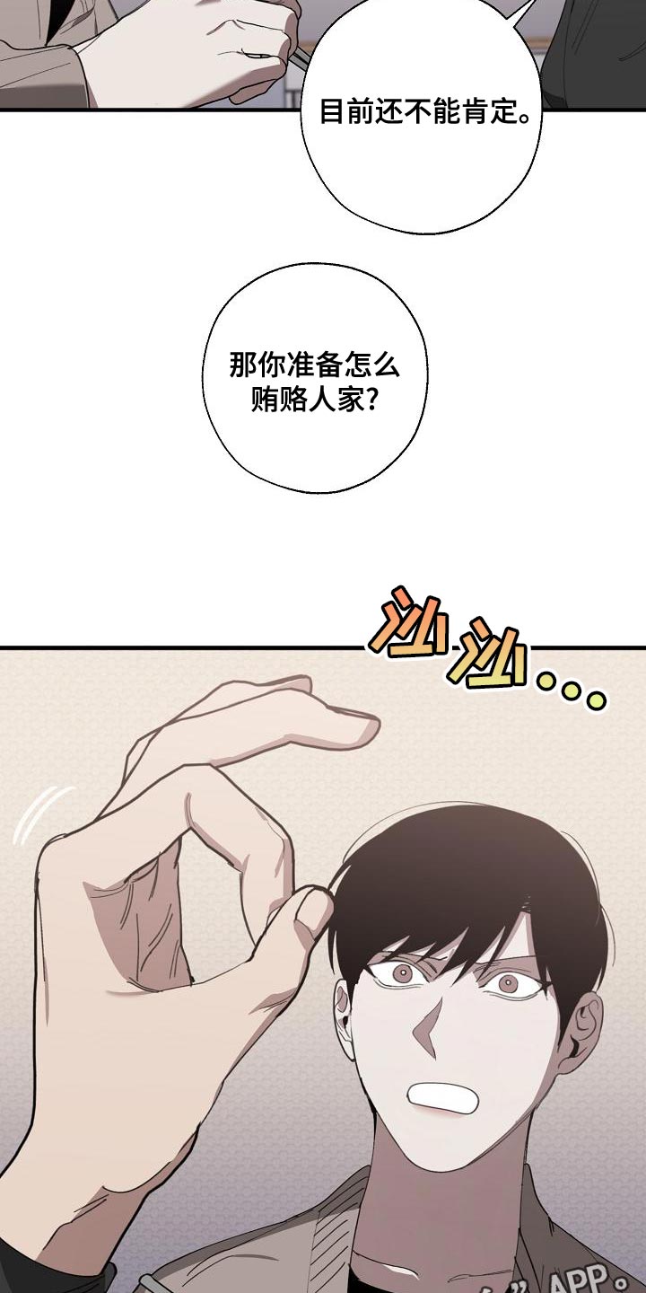 《危险交换》漫画最新章节第164章：贿赂免费下拉式在线观看章节第【3】张图片