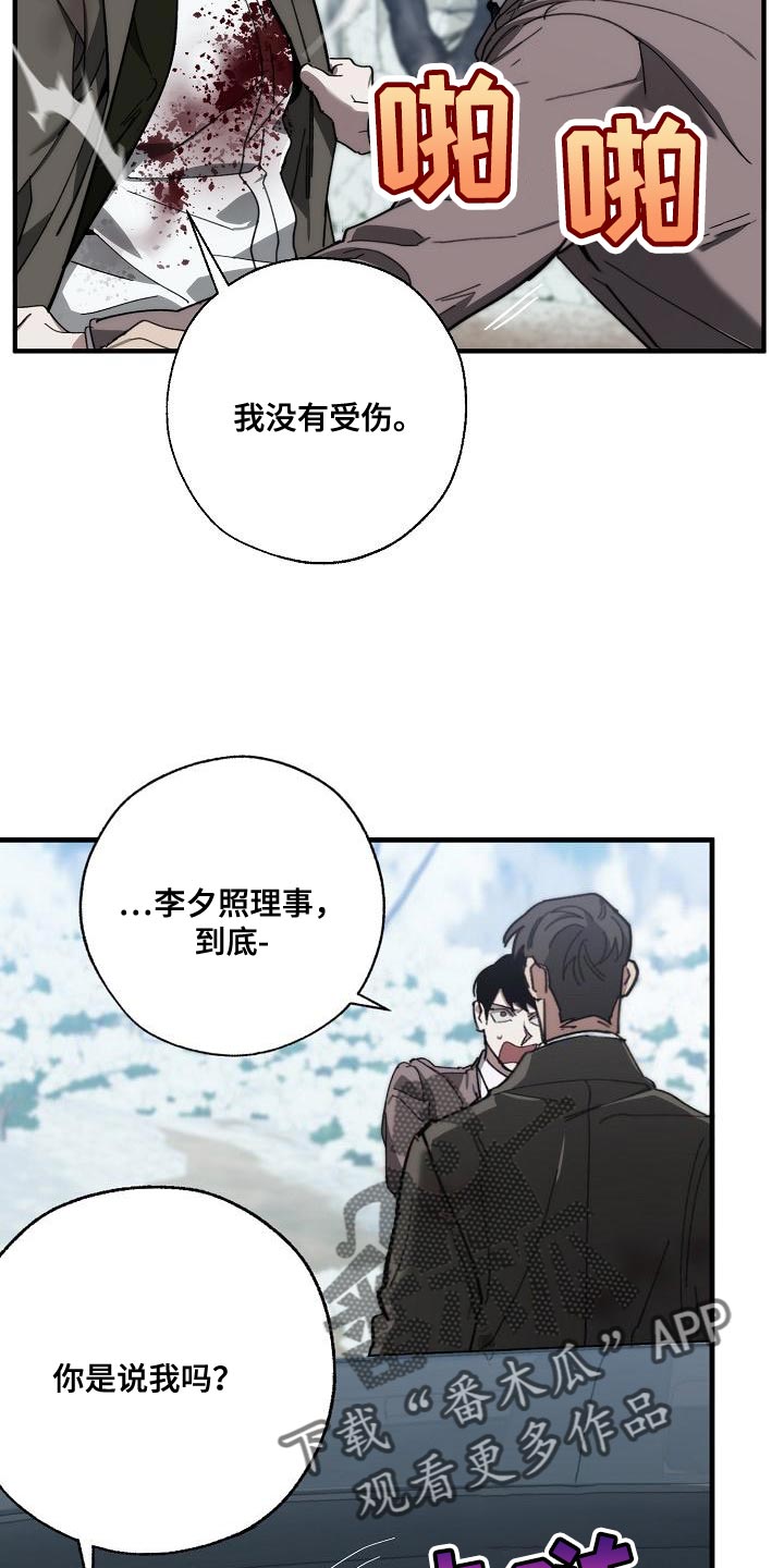 《危险交换》漫画最新章节第180章：我没有受伤免费下拉式在线观看章节第【18】张图片