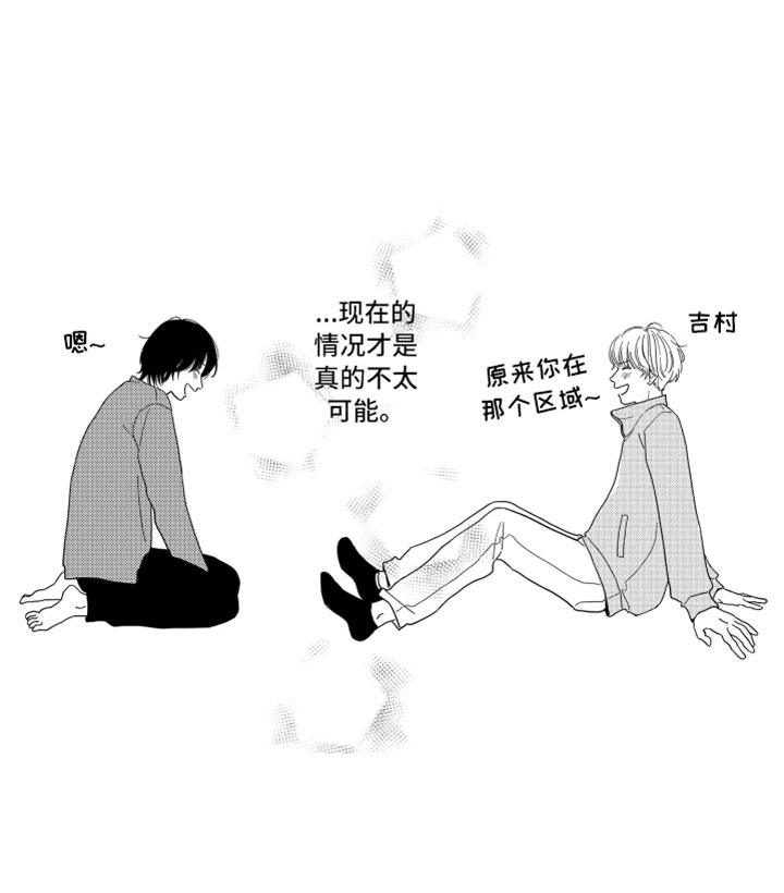 《我们不一样》漫画最新章节第3章：不可能免费下拉式在线观看章节第【1】张图片