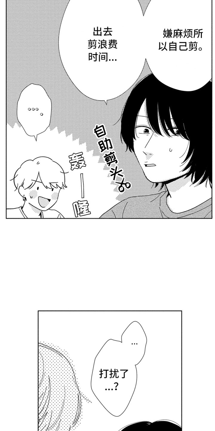 《我们不一样》漫画最新章节第10章：剪头发免费下拉式在线观看章节第【10】张图片