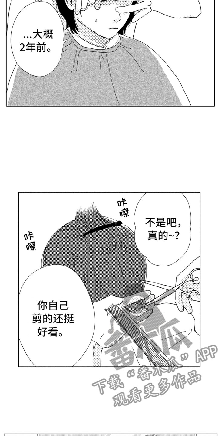 《我们不一样》漫画最新章节第10章：剪头发免费下拉式在线观看章节第【3】张图片