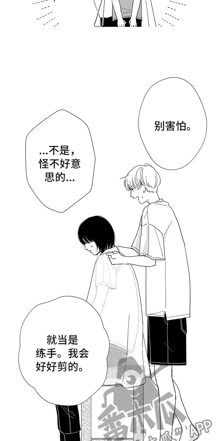 《我们不一样》漫画最新章节第10章：剪头发免费下拉式在线观看章节第【8】张图片