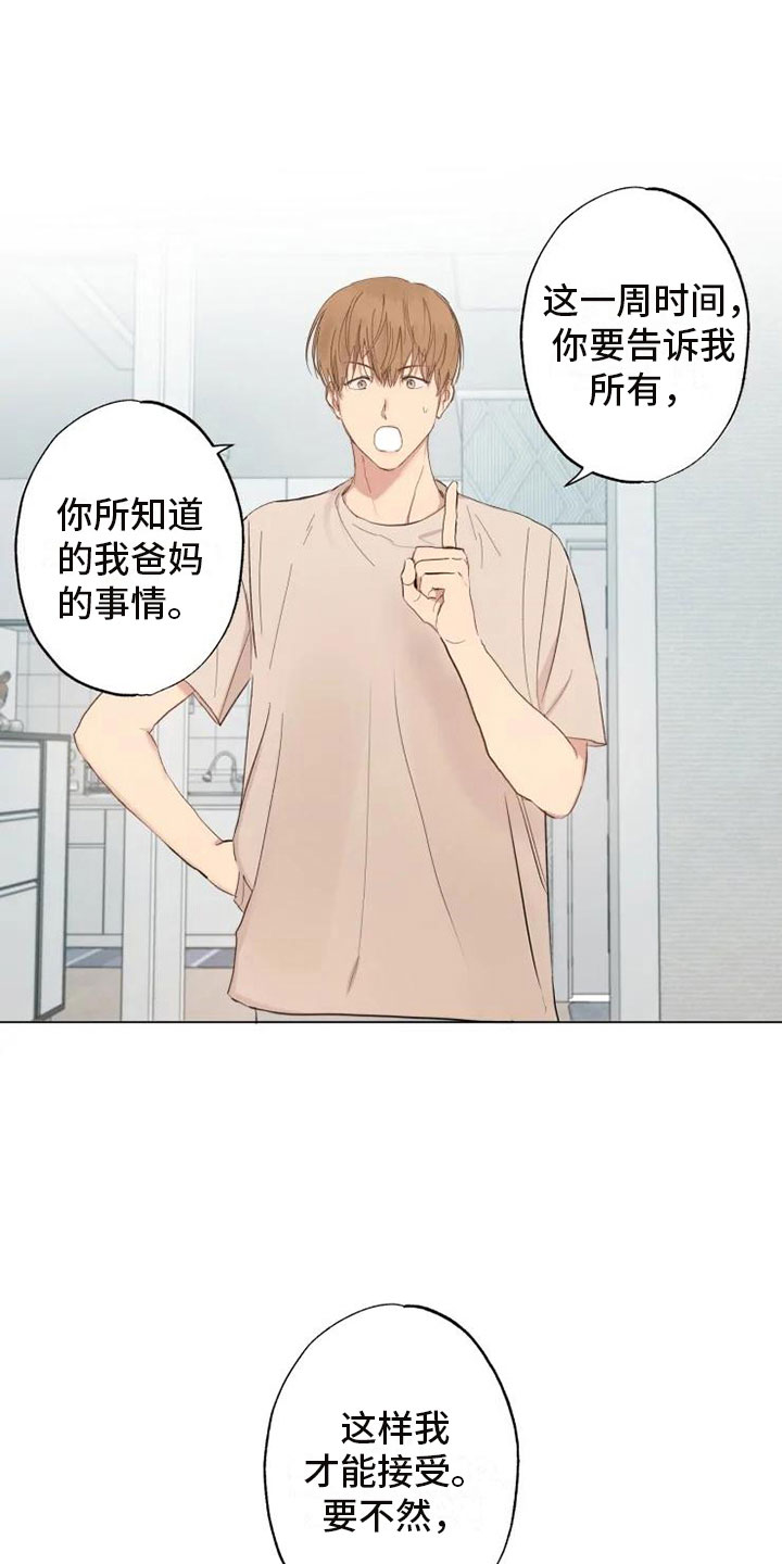 《雨中来客》漫画最新章节第3章：同住一周免费下拉式在线观看章节第【17】张图片