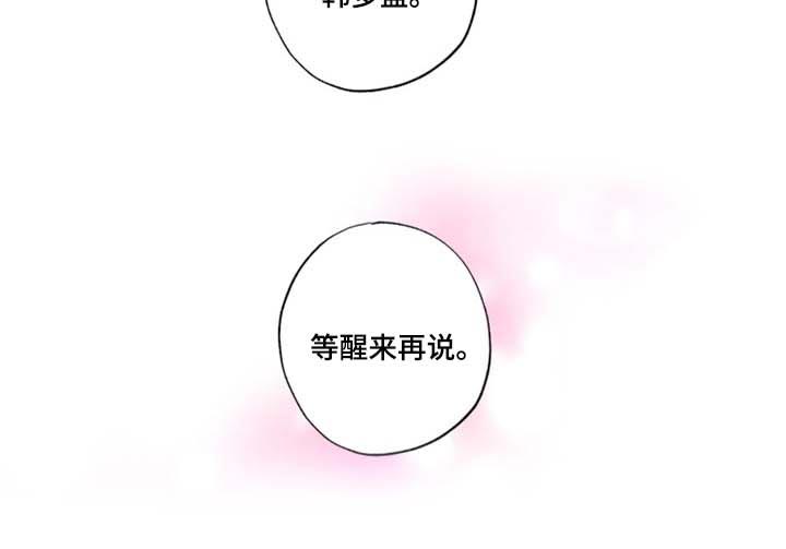 《雨中来客》漫画最新章节第25章：等醒来再说免费下拉式在线观看章节第【1】张图片