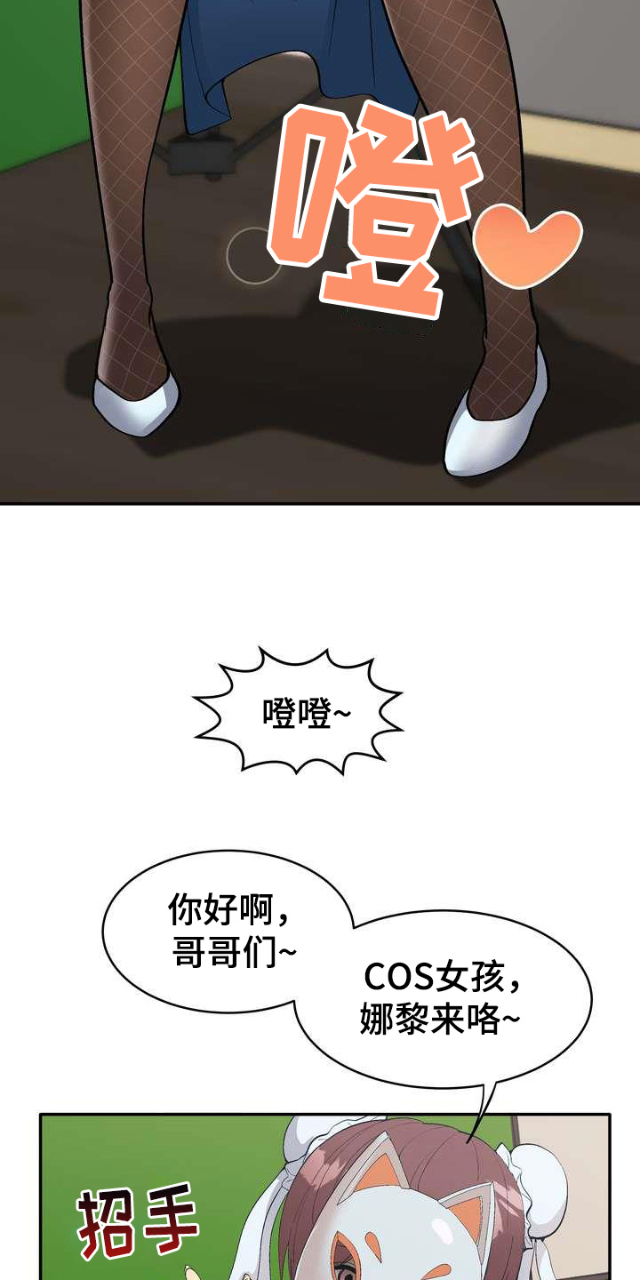 《扮演游戏》漫画最新章节第1章：直播免费下拉式在线观看章节第【9】张图片