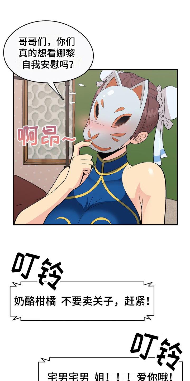 《扮演游戏》漫画最新章节第3章：打赏免费下拉式在线观看章节第【12】张图片