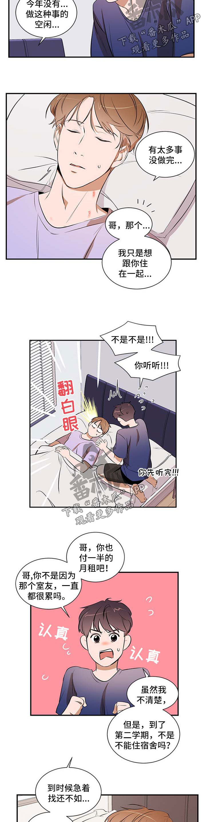 《私人空间》漫画最新章节第43章：考虑免费下拉式在线观看章节第【3】张图片