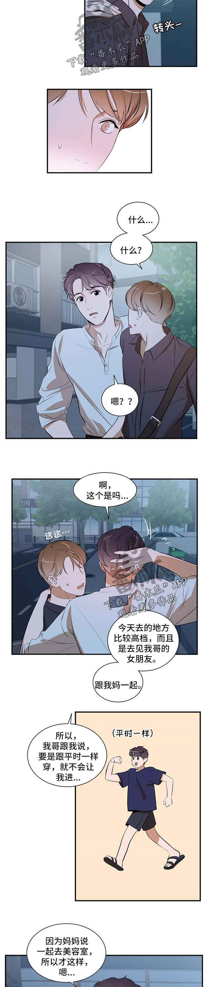 《私人空间》漫画最新章节第46章：发型免费下拉式在线观看章节第【2】张图片