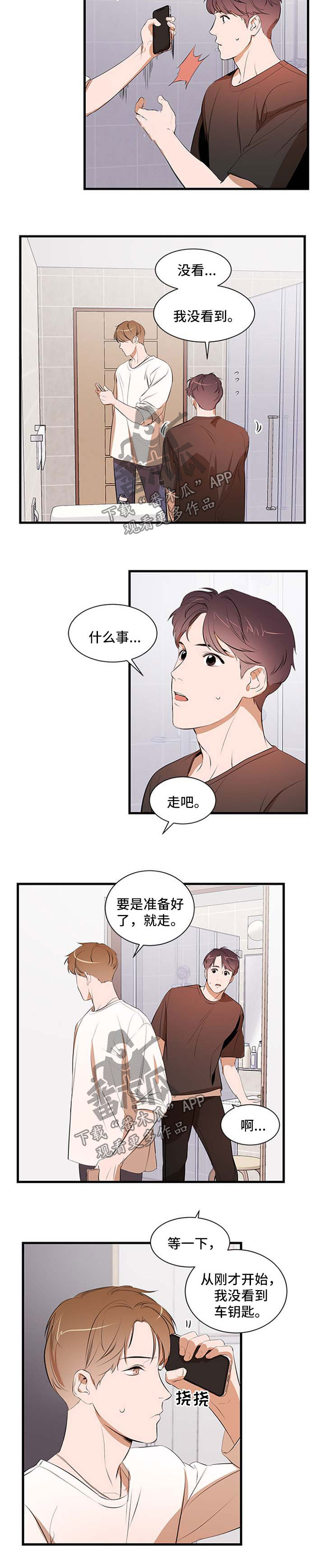 《私人空间》漫画最新章节第48章：钥匙扣免费下拉式在线观看章节第【2】张图片