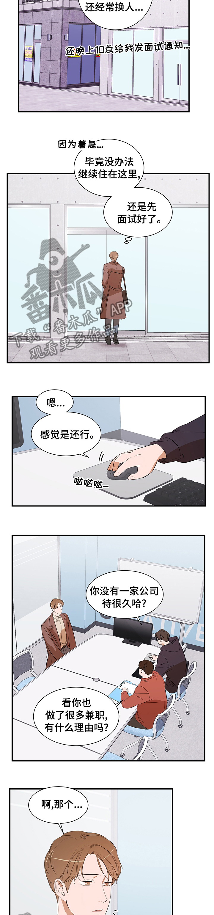 《私人空间》漫画最新章节第62章：面试免费下拉式在线观看章节第【4】张图片