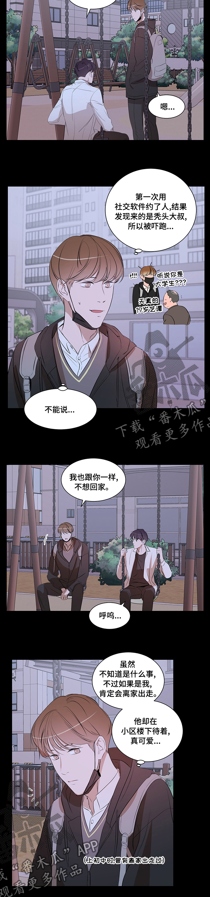 《私人空间》漫画最新章节第66章：不想回家免费下拉式在线观看章节第【4】张图片