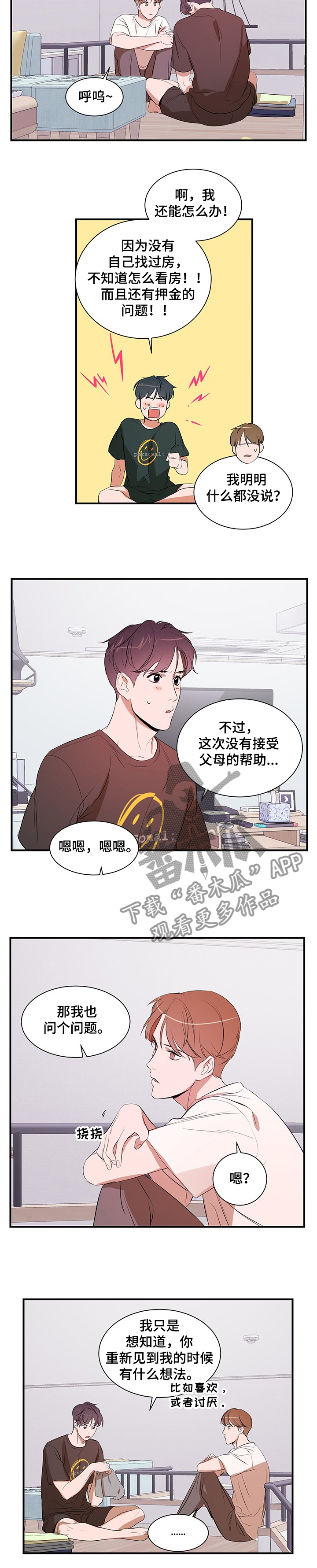 《私人空间》漫画最新章节第72章：租房免费下拉式在线观看章节第【5】张图片