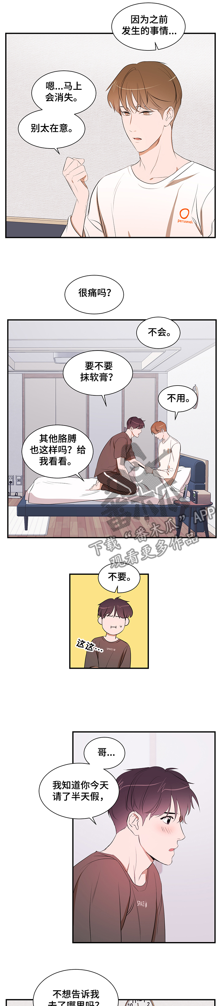 《私人空间》漫画最新章节第83章：【第二季】能不能也喜欢我免费下拉式在线观看章节第【5】张图片