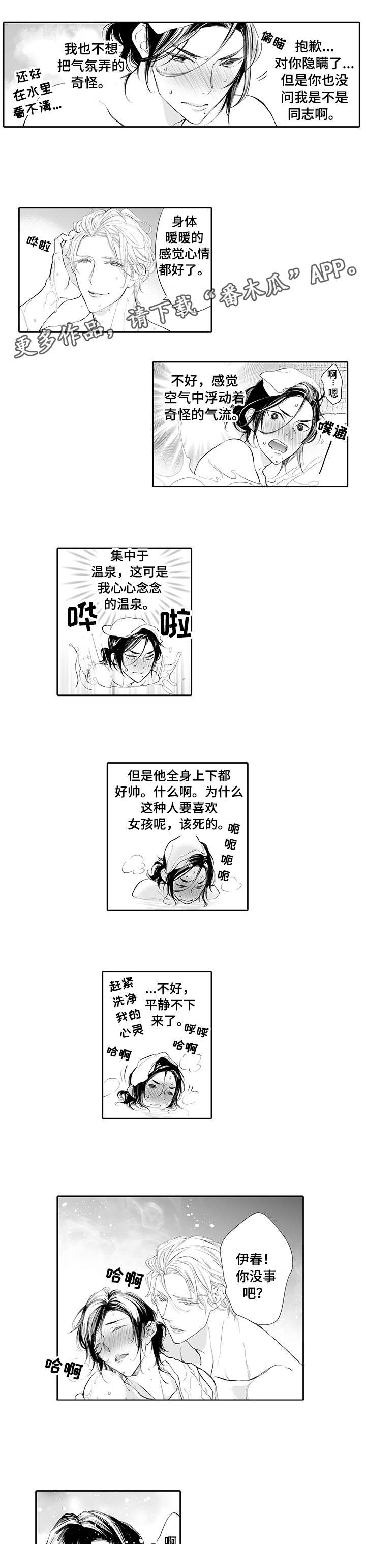 《温泉乡》漫画最新章节第2章：尴尬免费下拉式在线观看章节第【2】张图片