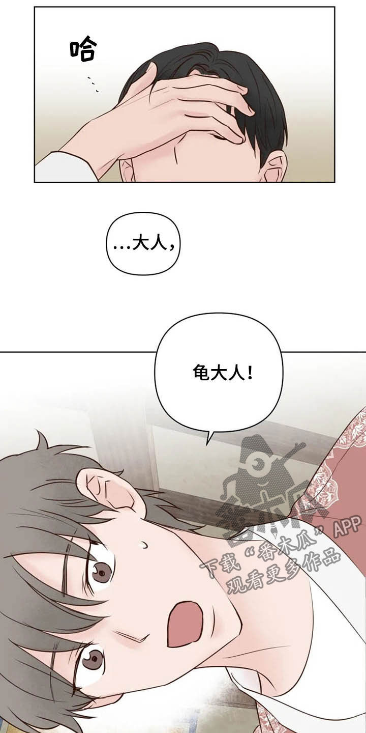 《龟兔同行》漫画最新章节第20章：等待时机免费下拉式在线观看章节第【2】张图片