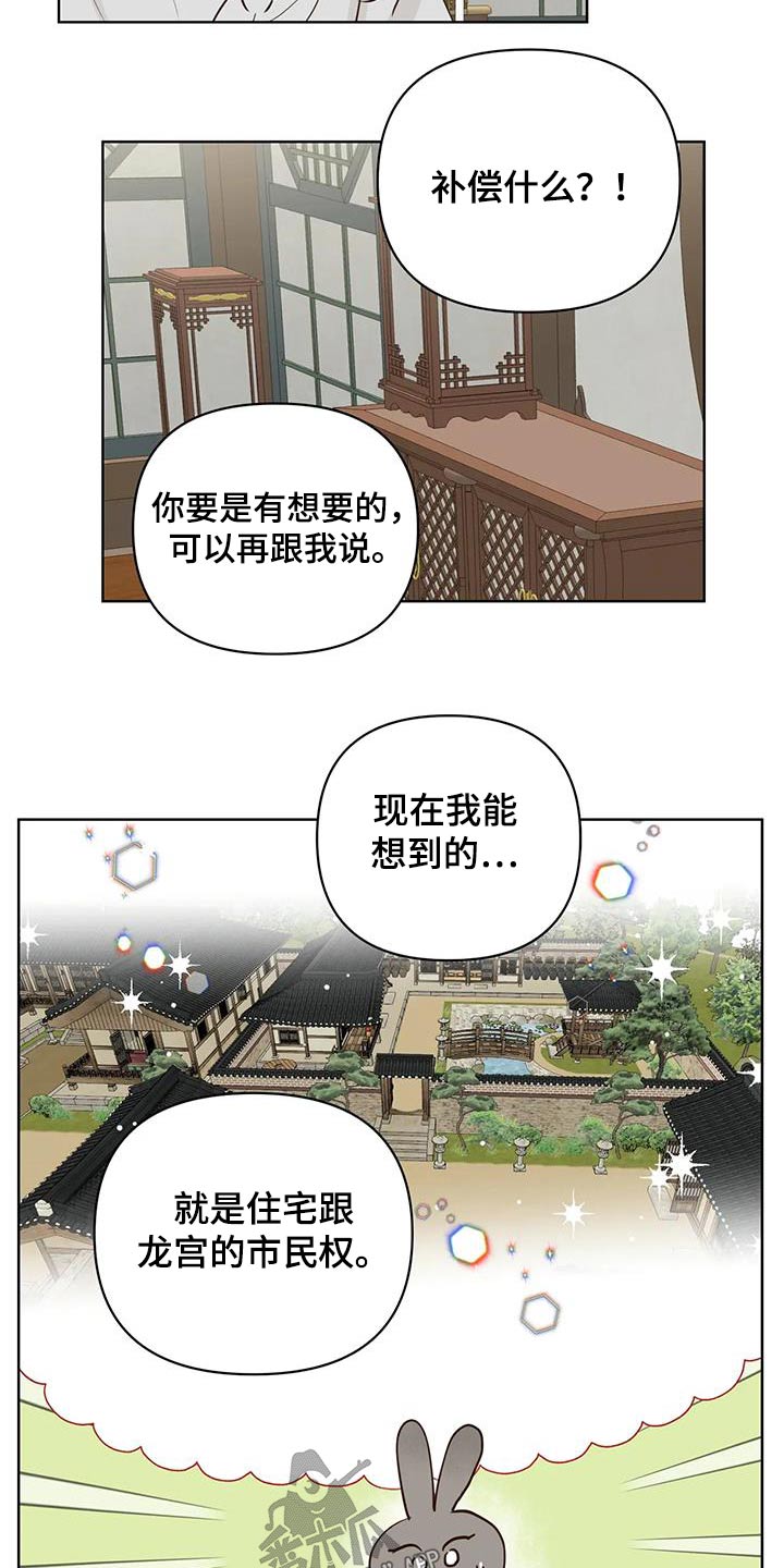 《龟兔同行》漫画最新章节第98章：补偿免费下拉式在线观看章节第【3】张图片