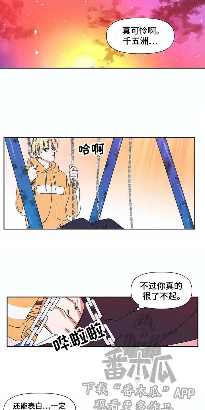 《情书计划》漫画最新章节第12章：可怜免费下拉式在线观看章节第【3】张图片