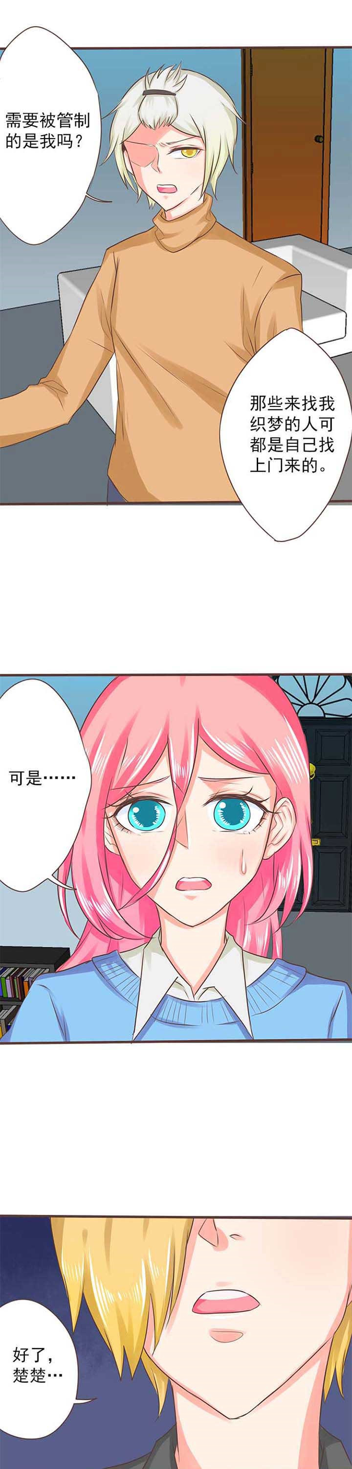 《织梦者》漫画最新章节第24章：新的开始2免费下拉式在线观看章节第【2】张图片