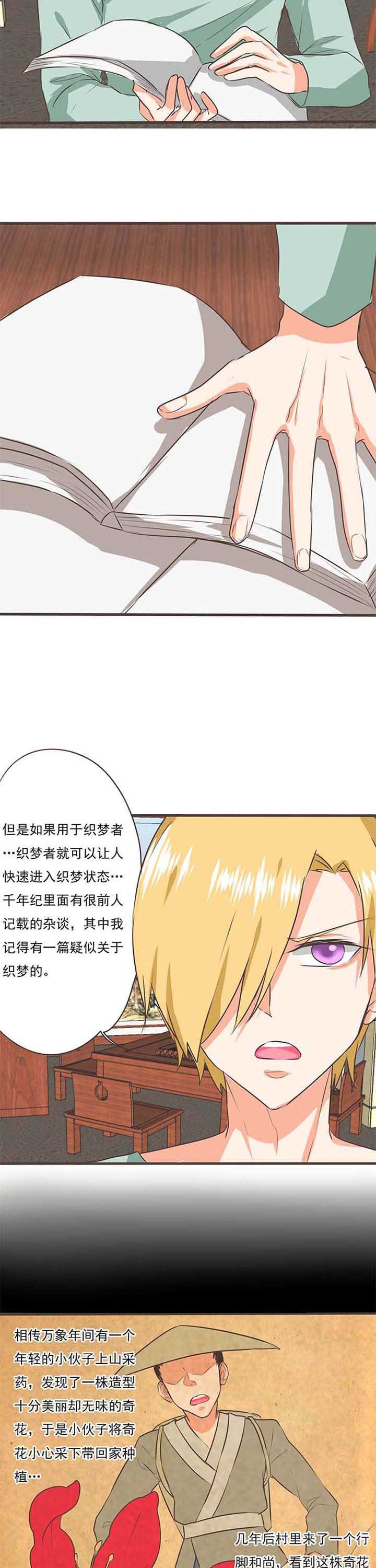 《织梦者》漫画最新章节第37章：噬魂花1免费下拉式在线观看章节第【2】张图片