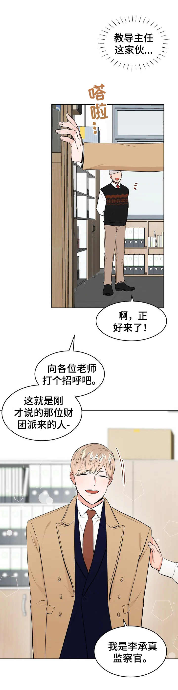 《校园监察》漫画最新章节第1章：监察免费下拉式在线观看章节第【6】张图片