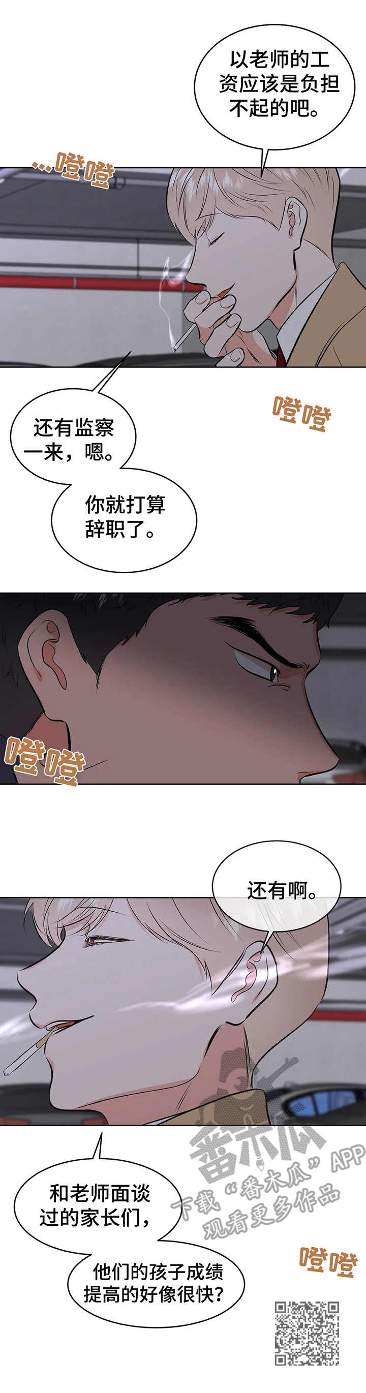 《校园监察》漫画最新章节第4章：围堵免费下拉式在线观看章节第【1】张图片