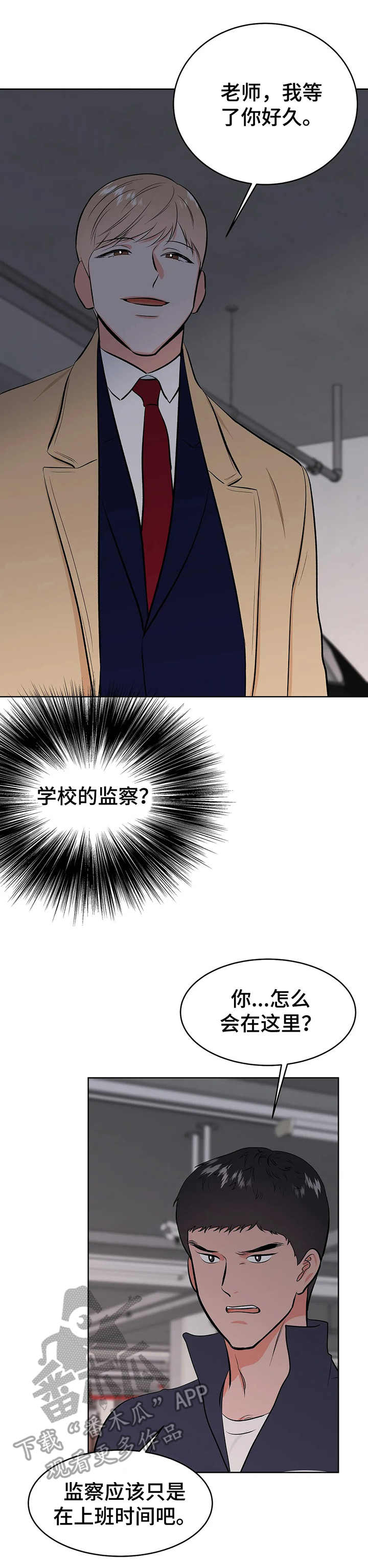 《校园监察》漫画最新章节第4章：围堵免费下拉式在线观看章节第【4】张图片