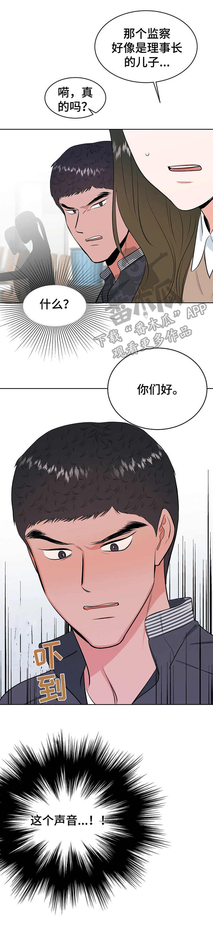 《校园监察》漫画最新章节第11章：慌张免费下拉式在线观看章节第【5】张图片