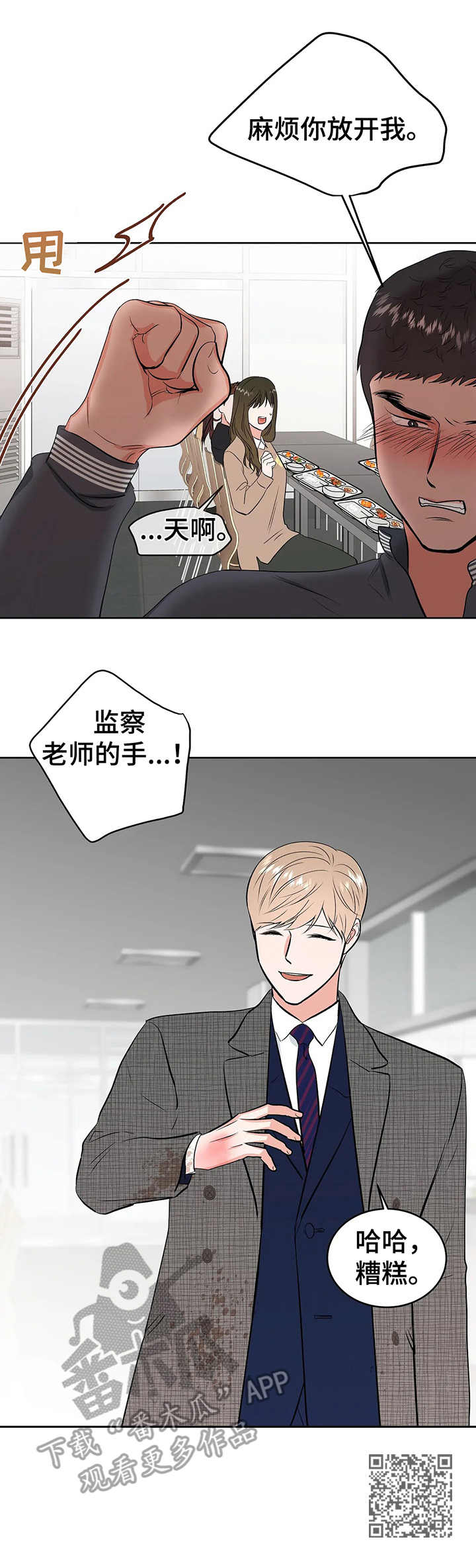 《校园监察》漫画最新章节第11章：慌张免费下拉式在线观看章节第【1】张图片