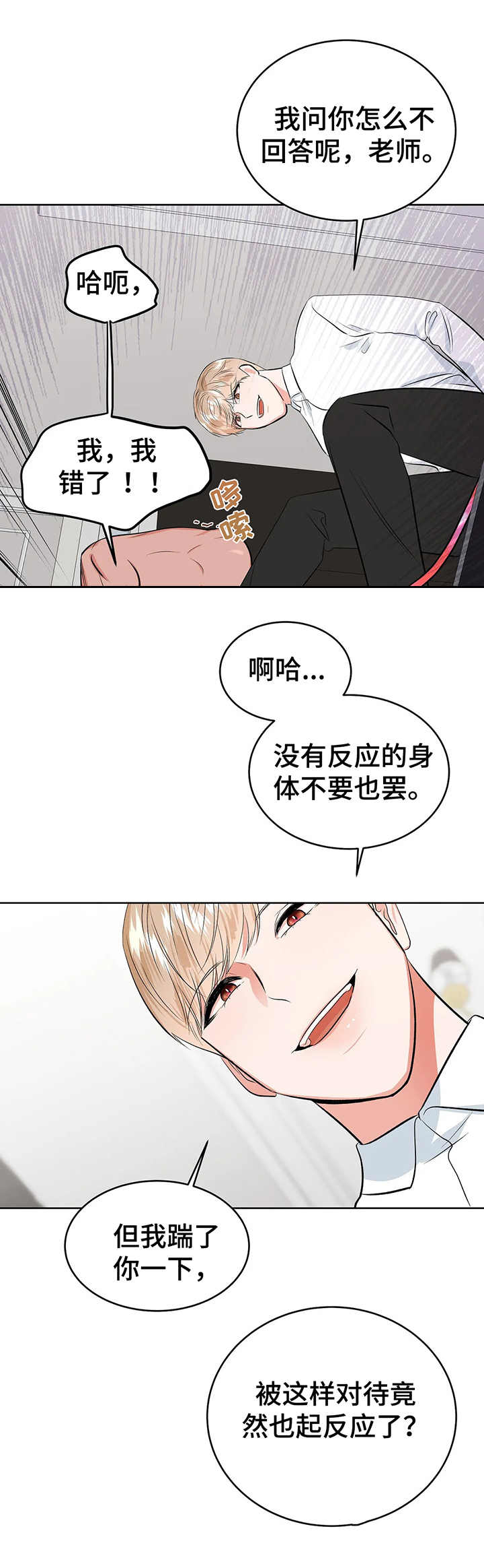 《校园监察》漫画最新章节第22章：认错免费下拉式在线观看章节第【3】张图片