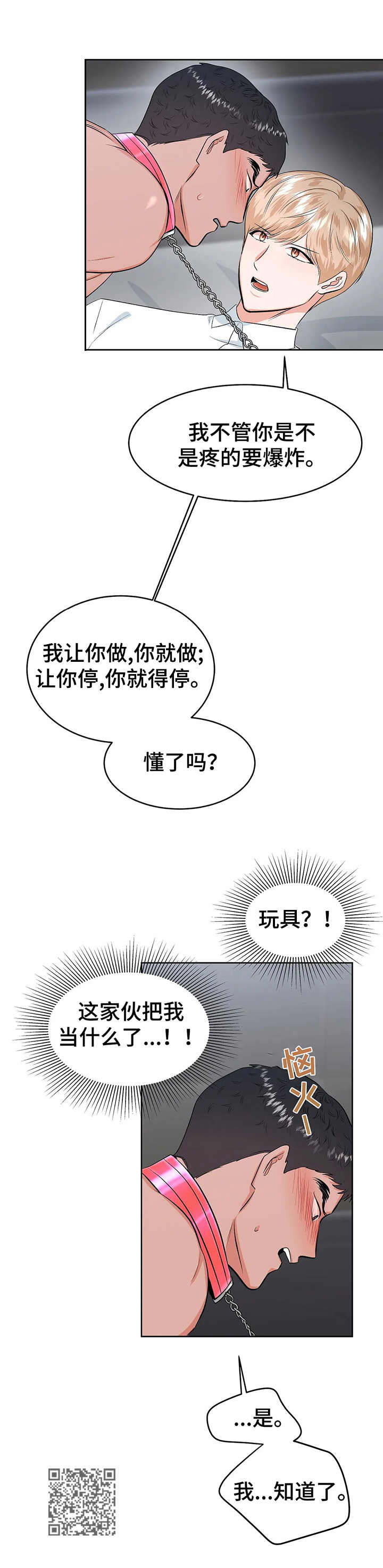 《校园监察》漫画最新章节第23章：玩具免费下拉式在线观看章节第【1】张图片