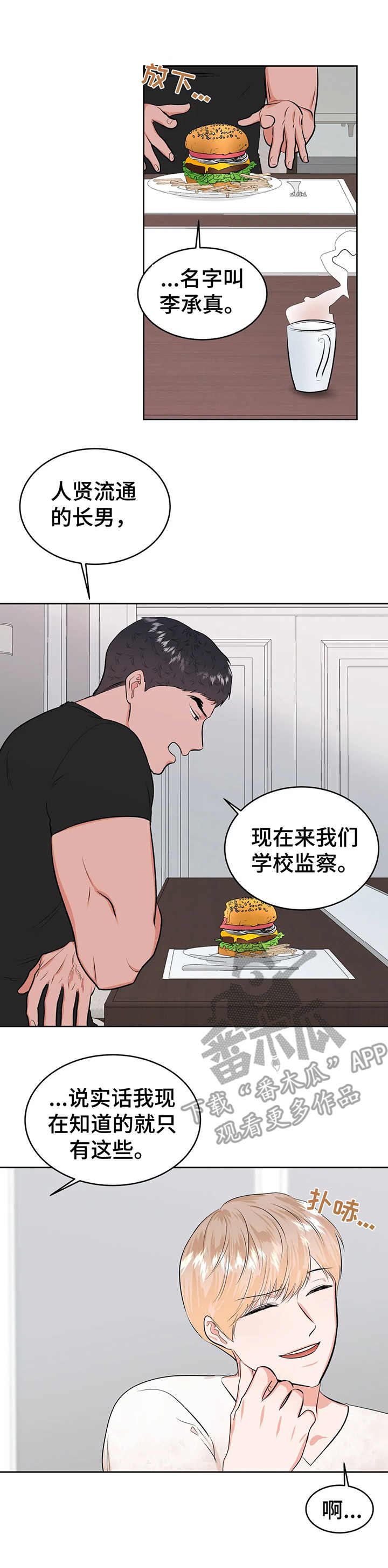 《校园监察》漫画最新章节第25章：提示免费下拉式在线观看章节第【2】张图片