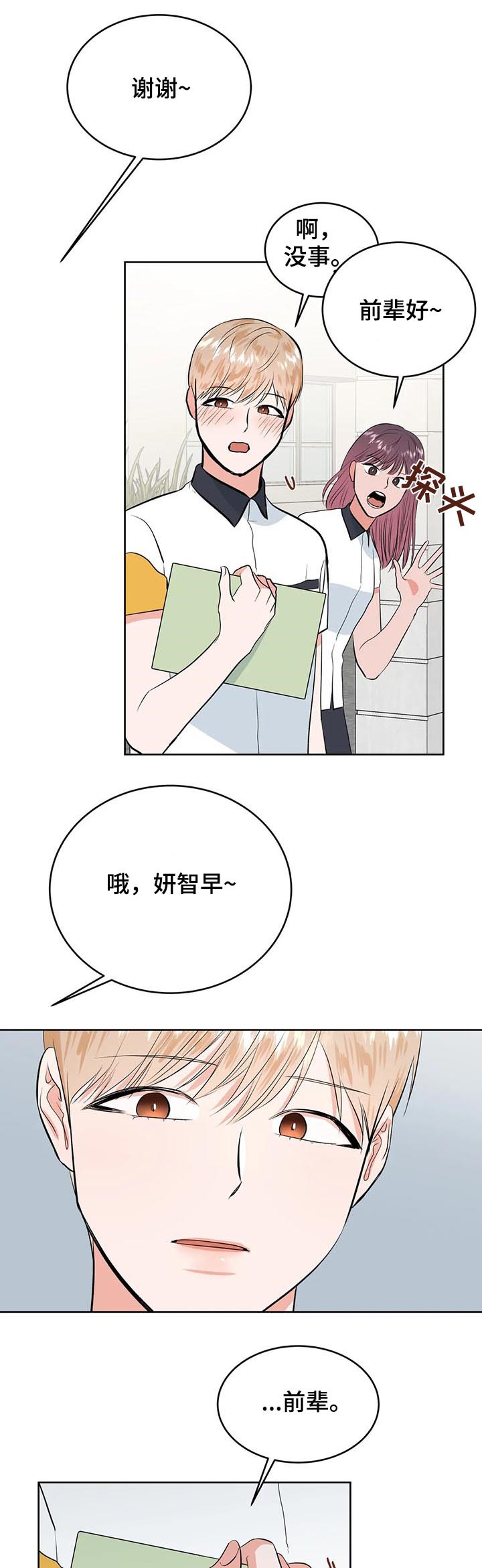 《校园监察》漫画最新章节第34章：不一样了免费下拉式在线观看章节第【6】张图片