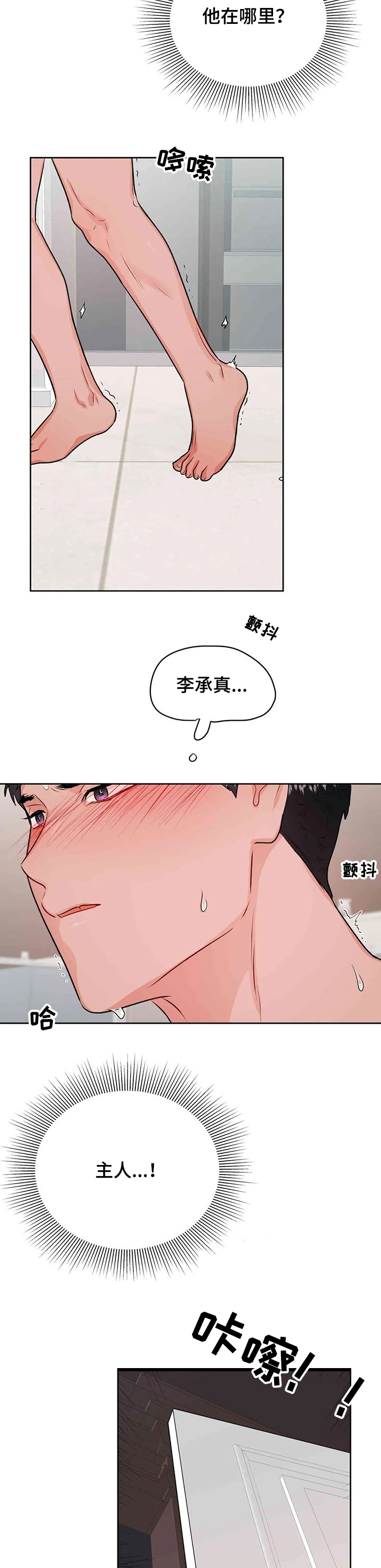 《校园监察》漫画最新章节第66章：寻找主人免费下拉式在线观看章节第【9】张图片