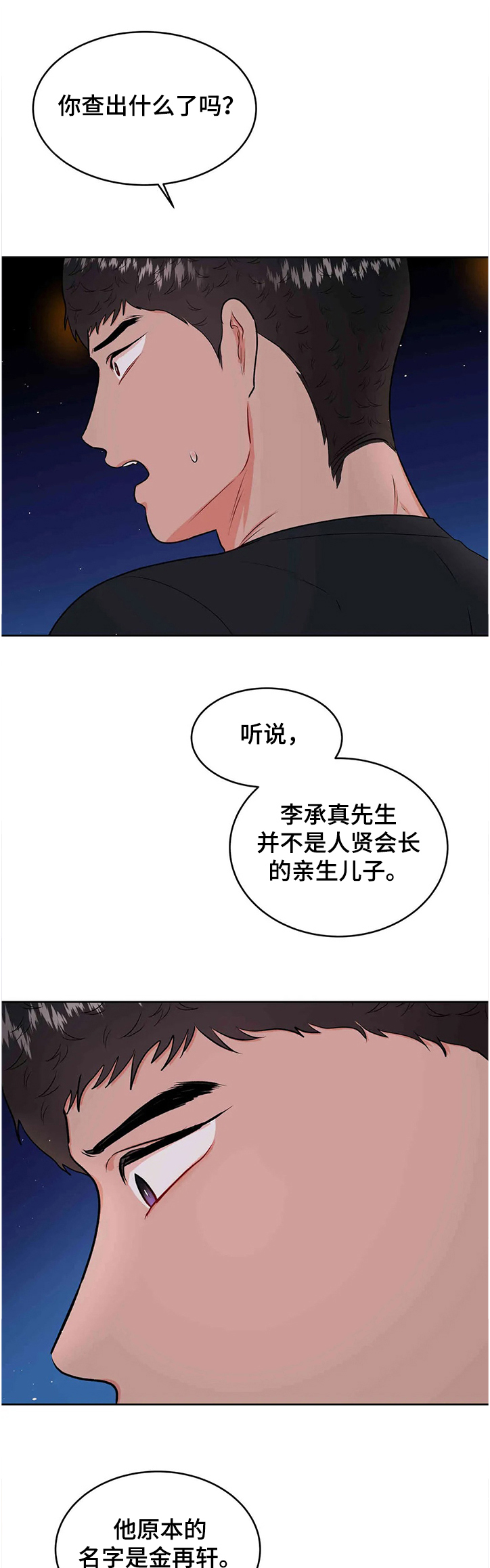 《校园监察》漫画最新章节第73章：花甲宴免费下拉式在线观看章节第【2】张图片