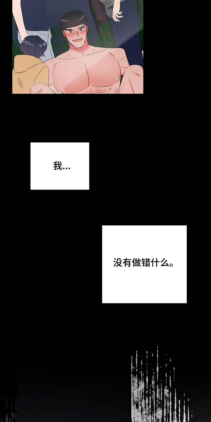 《校园监察》漫画最新章节第85章：都不是我的错免费下拉式在线观看章节第【15】张图片