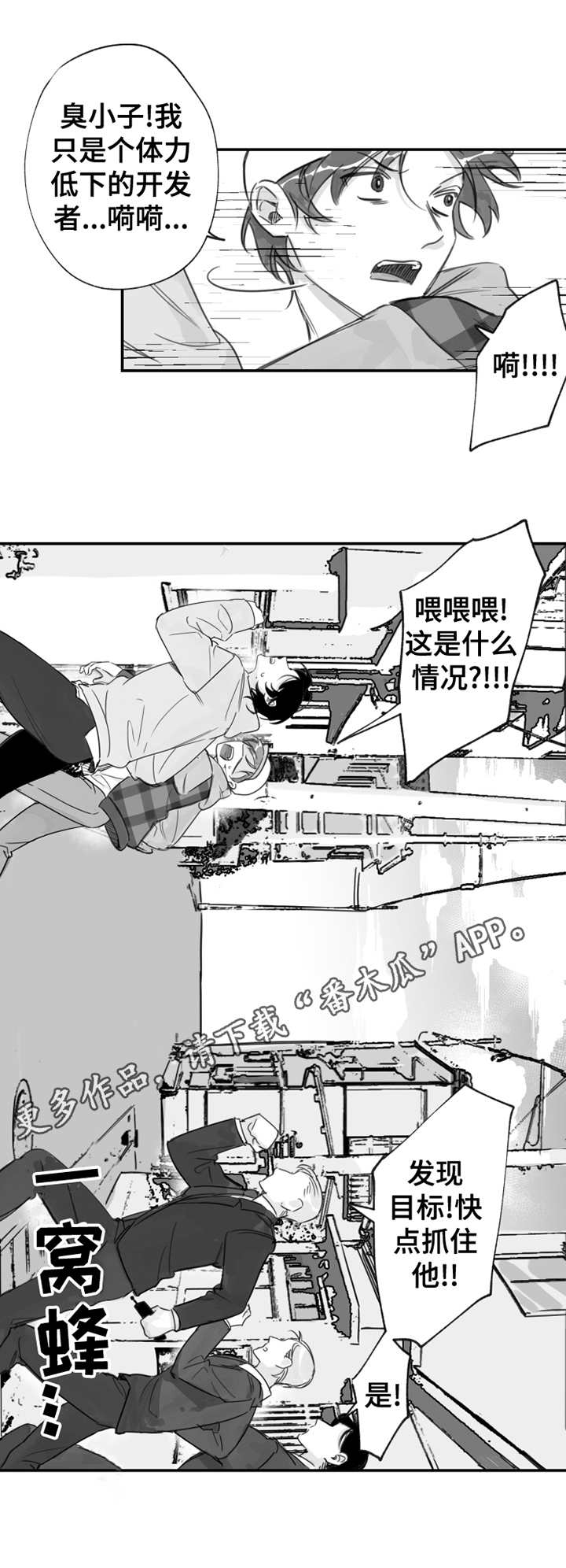 《另类养成》漫画最新章节第17章：被追赶免费下拉式在线观看章节第【5】张图片