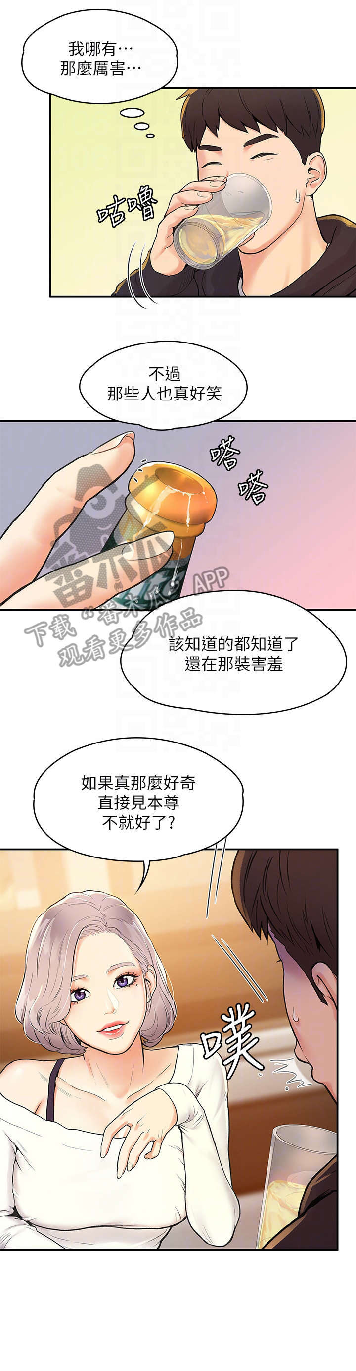 《神雕一哥》漫画最新章节第6章：喝酒免费下拉式在线观看章节第【4】张图片