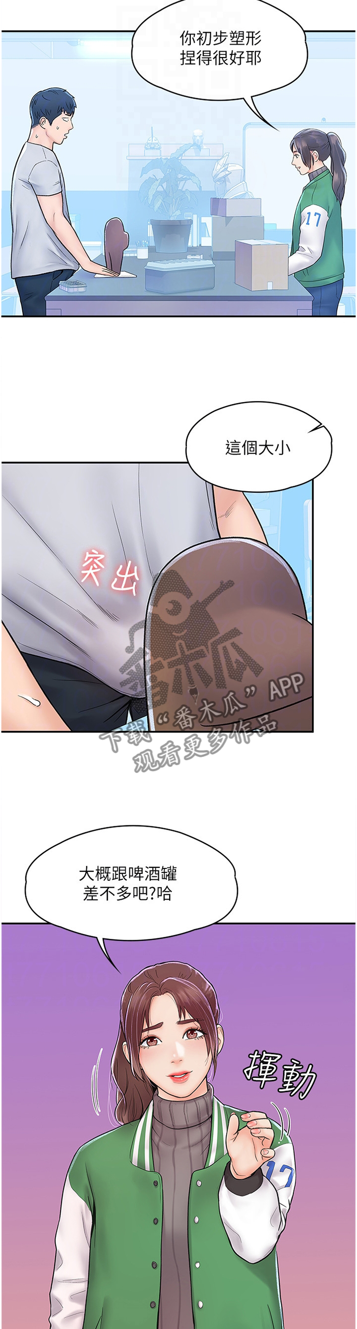 《神雕一哥》漫画最新章节第23章：给我号码免费下拉式在线观看章节第【4】张图片