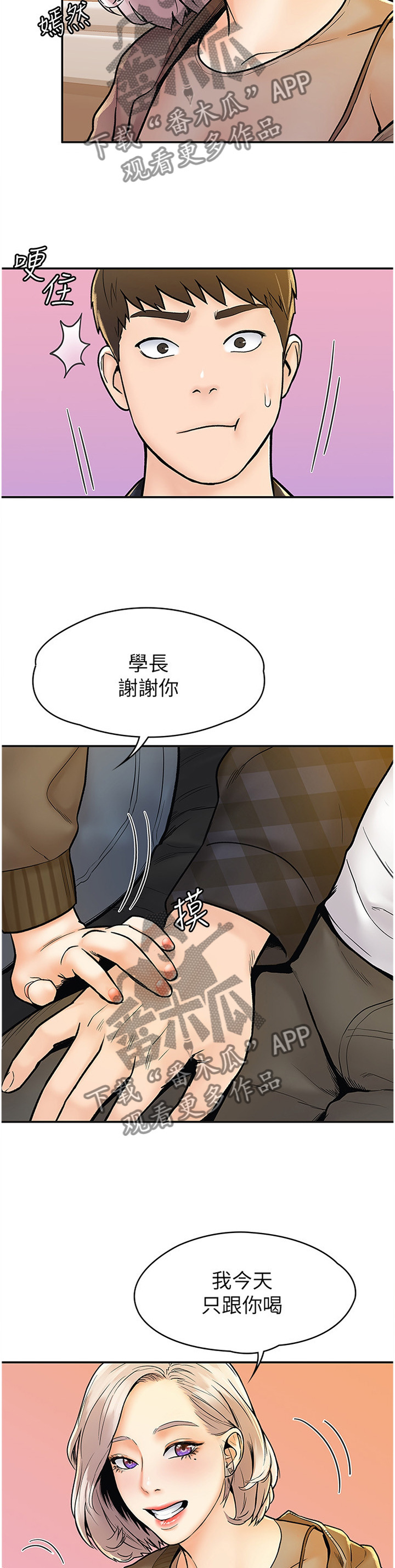 《神雕一哥》漫画最新章节第31章：联谊免费下拉式在线观看章节第【5】张图片