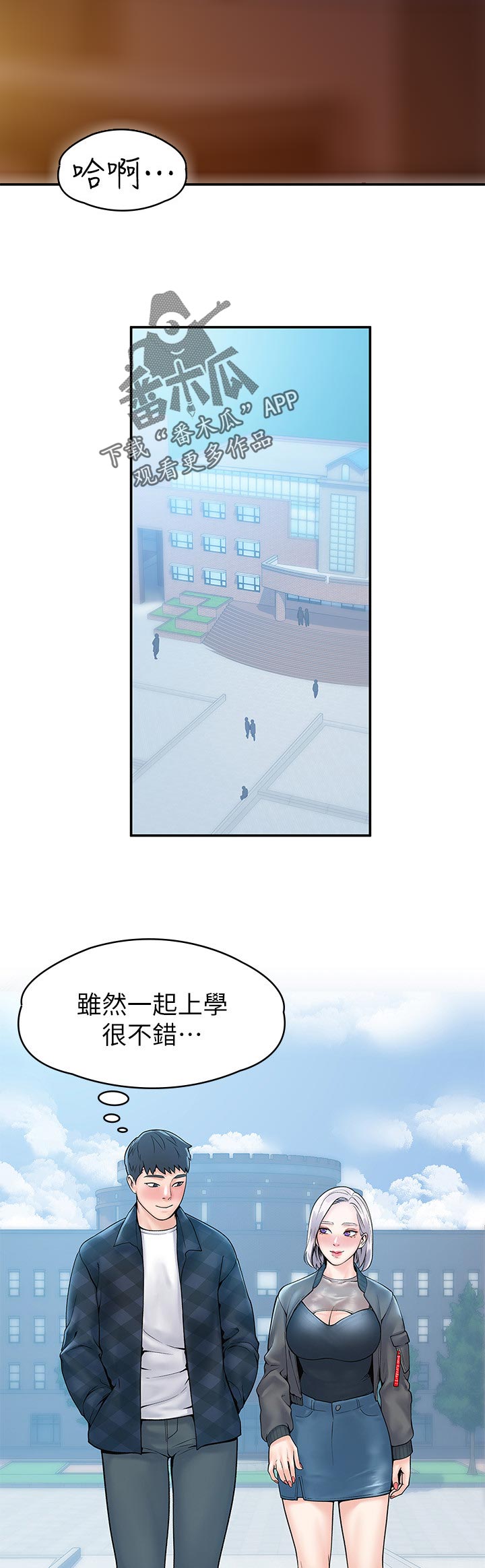 《神雕一哥》漫画最新章节第47章：一起上学免费下拉式在线观看章节第【5】张图片