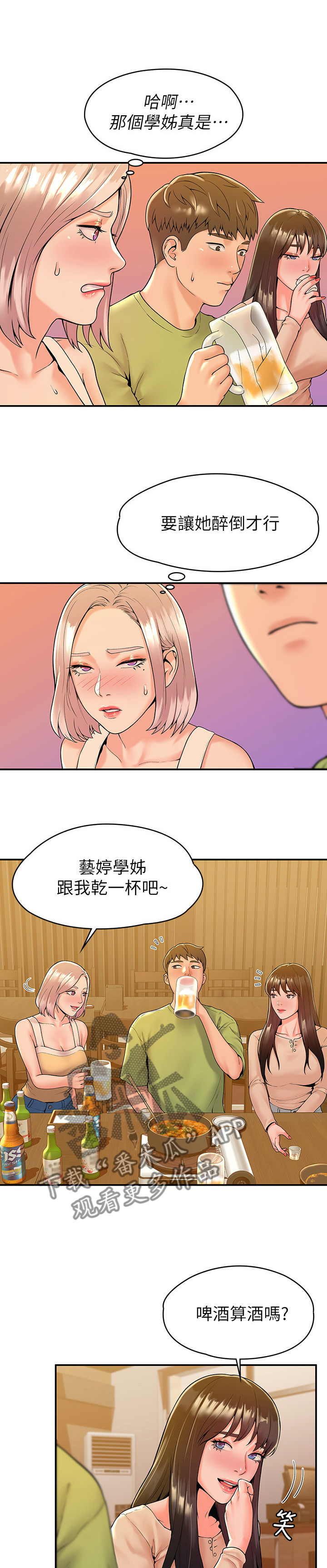 《神雕一哥》漫画最新章节第59章：聚会免费下拉式在线观看章节第【8】张图片