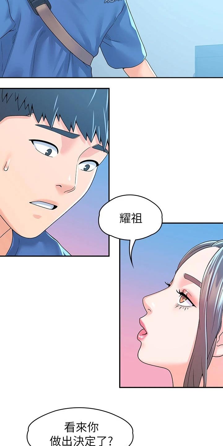 《神雕一哥》漫画最新章节第101章：决定免费下拉式在线观看章节第【9】张图片