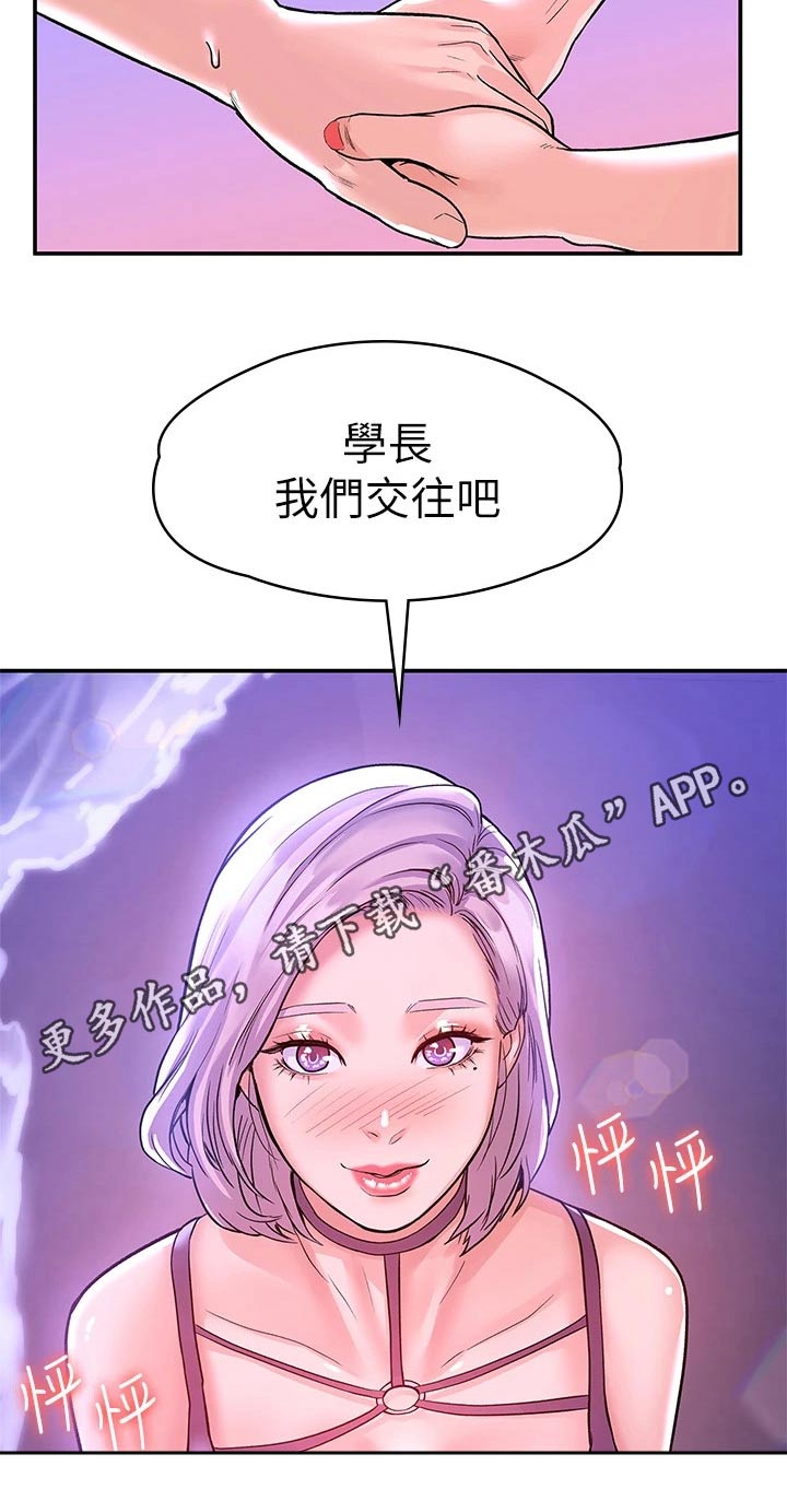 《神雕一哥》漫画最新章节第114章：我们交往吧免费下拉式在线观看章节第【1】张图片