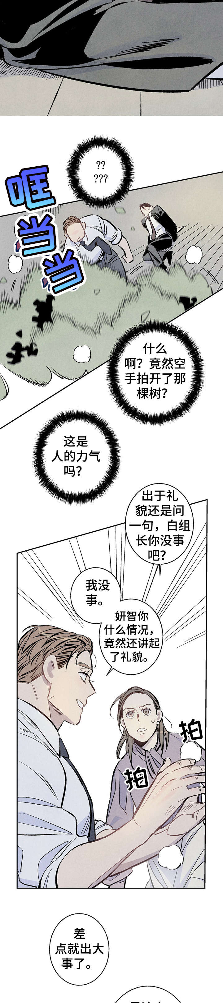 《完美伴侣》漫画最新章节第6章：危险免费下拉式在线观看章节第【3】张图片