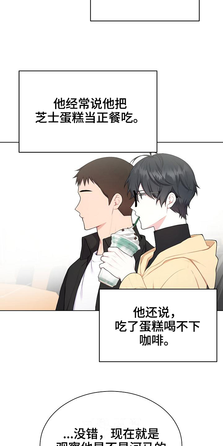 《网络恋人》漫画最新章节第5章：观察免费下拉式在线观看章节第【5】张图片