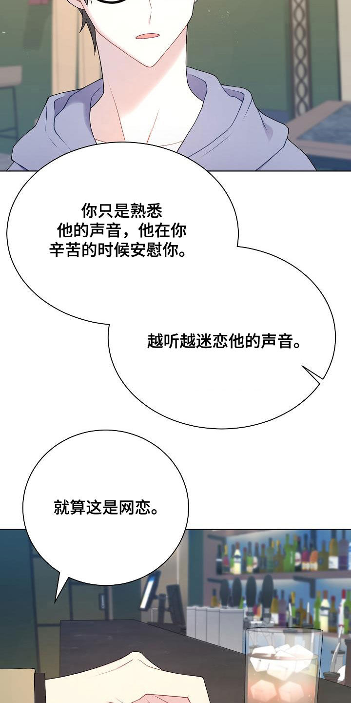 《网络恋人》漫画最新章节第29章：声音不讨喜免费下拉式在线观看章节第【15】张图片