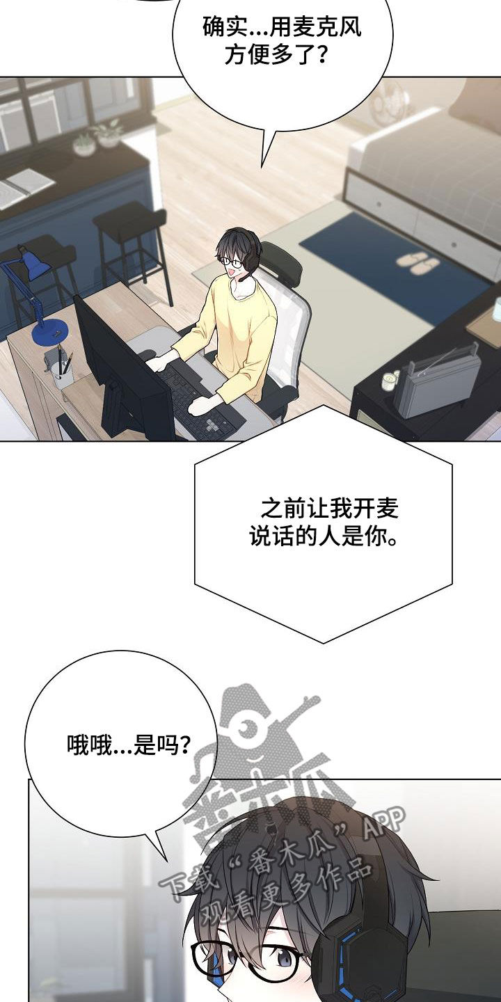 《网络恋人》漫画最新章节第31章：开麦免费下拉式在线观看章节第【6】张图片