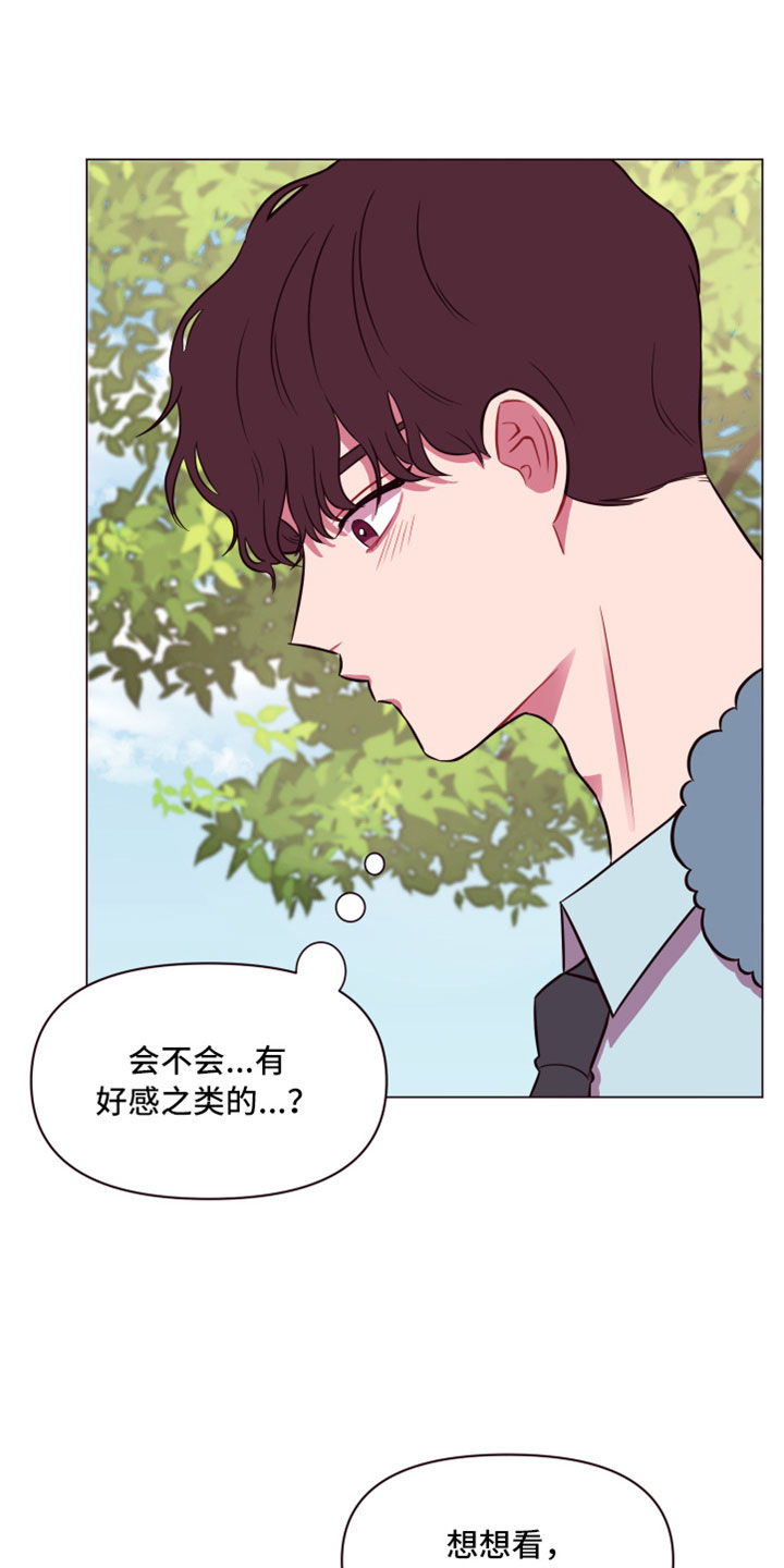 《糟糕异次元》漫画最新章节第11章：喜欢我吗？免费下拉式在线观看章节第【14】张图片