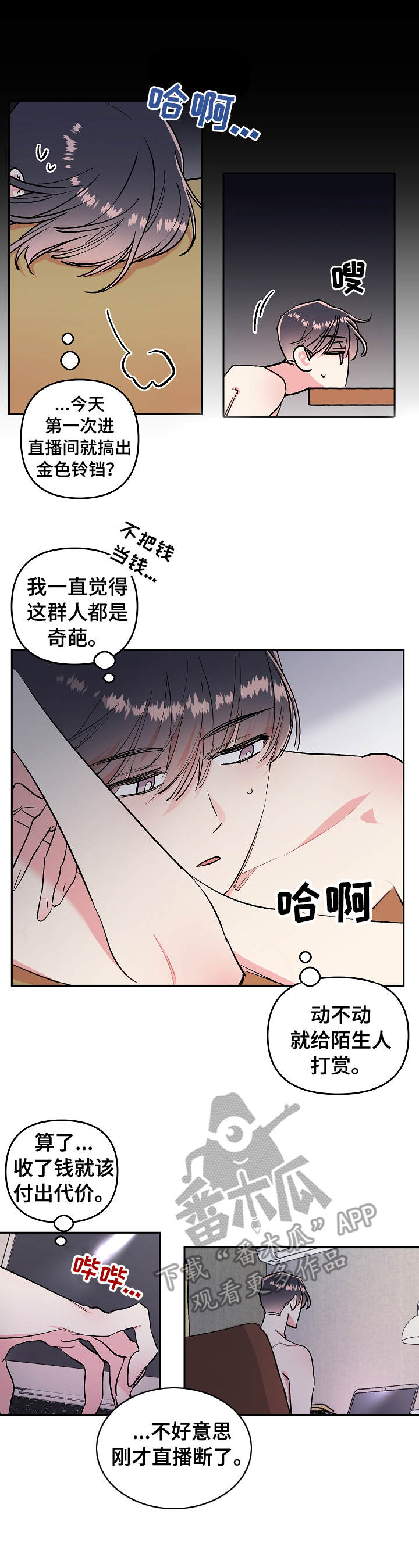 《隐秘直播》漫画最新章节第4章：打赏免费下拉式在线观看章节第【6】张图片