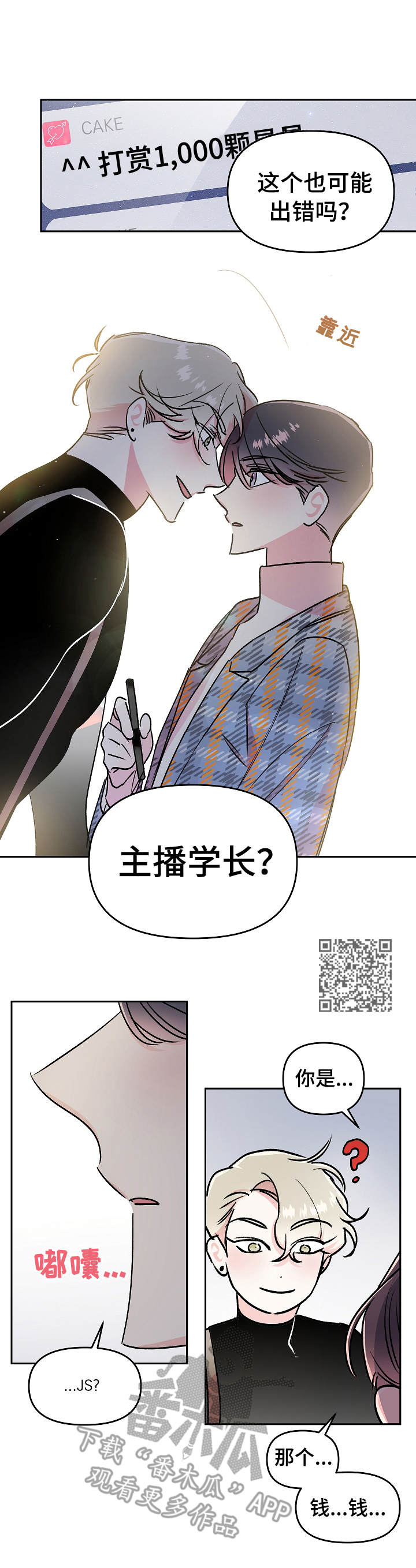 《隐秘直播》漫画最新章节第13章：吵闹免费下拉式在线观看章节第【5】张图片